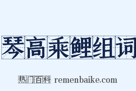 琴高乘鲤组词是什么意思的图片